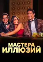  Мастера иллюзий смотреть онлайн сериал 1 сезон 